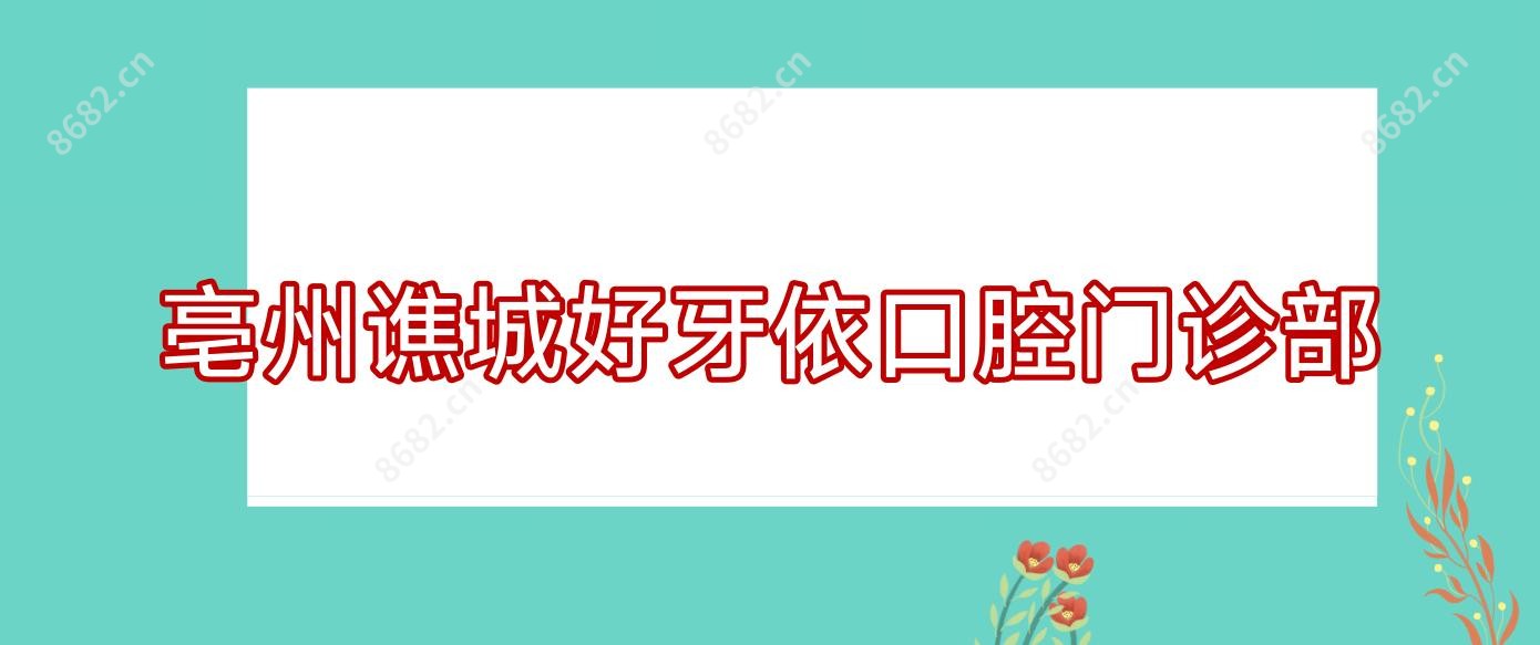 亳州谯城好牙依口腔门诊部