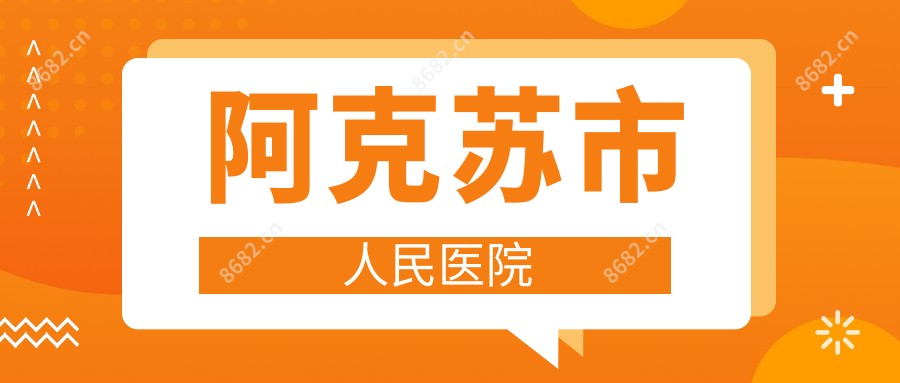 阿克苏市人民医院
