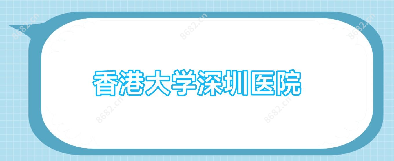 香港大学深圳医院