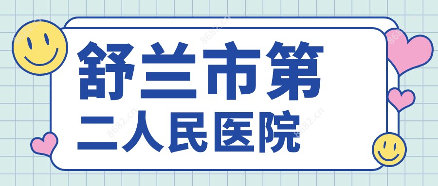 舒兰市第二人民医院