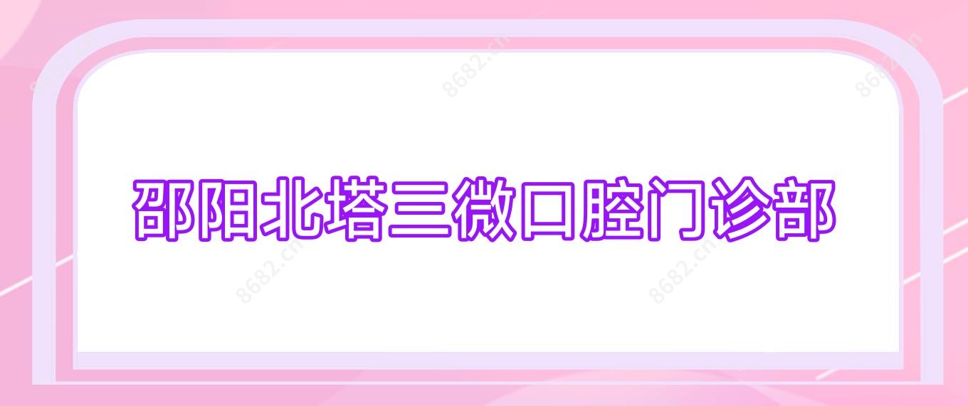 邵阳北塔三微口腔门诊部