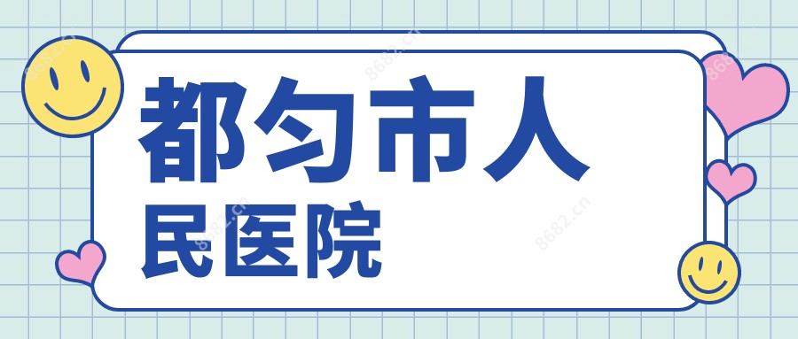都匀市人民医院