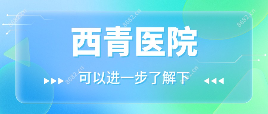 西青医院