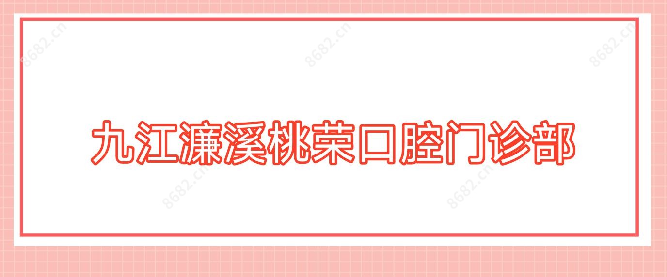 九江濂溪桃荣口腔门诊部