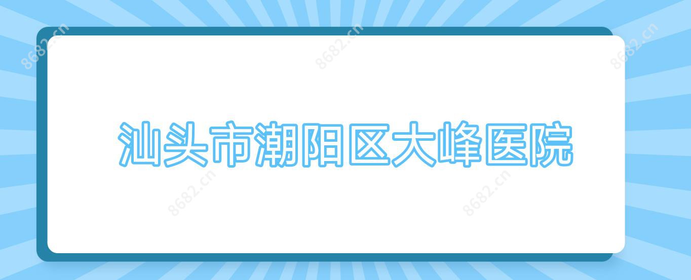 汕头市潮阳区大峰医院