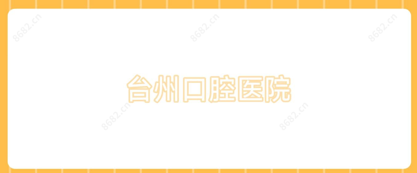 台州口腔医院