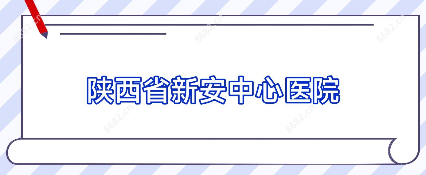陕西省新安中心医院