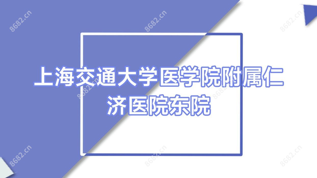 上海交通大学医学院附属仁济医院东院