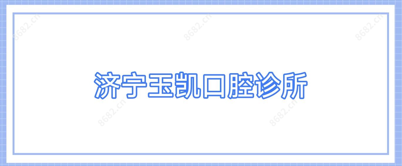 济宁玉凯口腔诊所