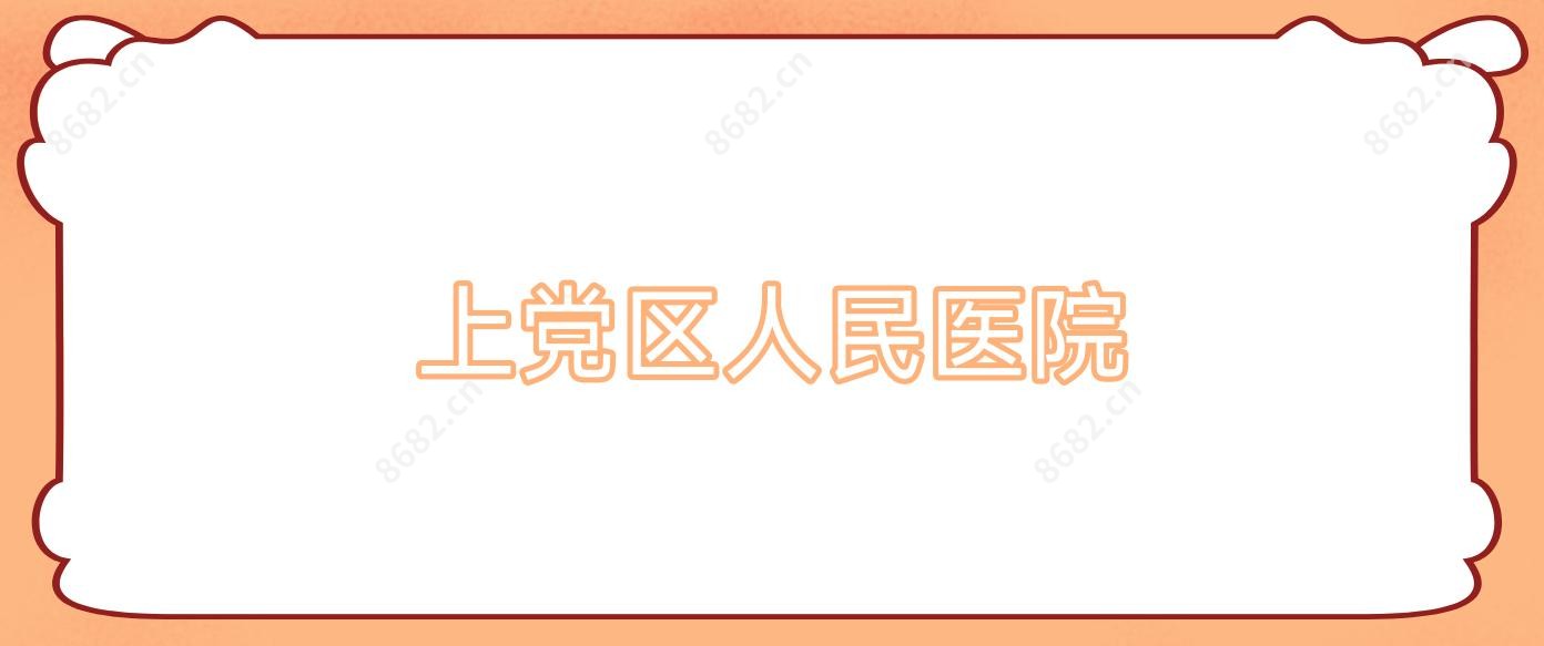 上党区人民医院