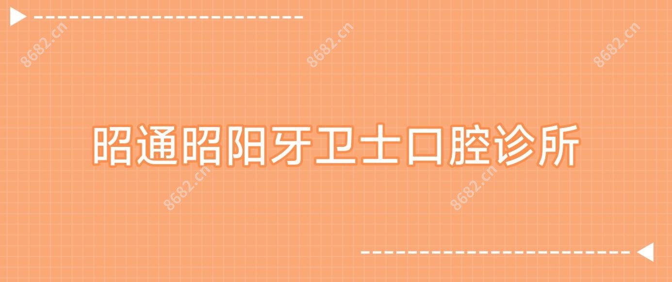 昭通昭阳牙卫士口腔诊所