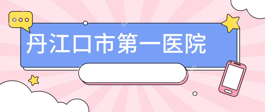 丹江口市一医院