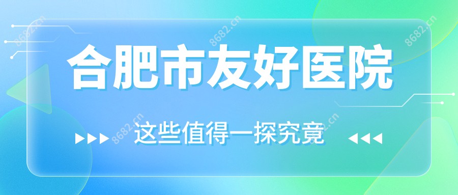 合肥市友好医院