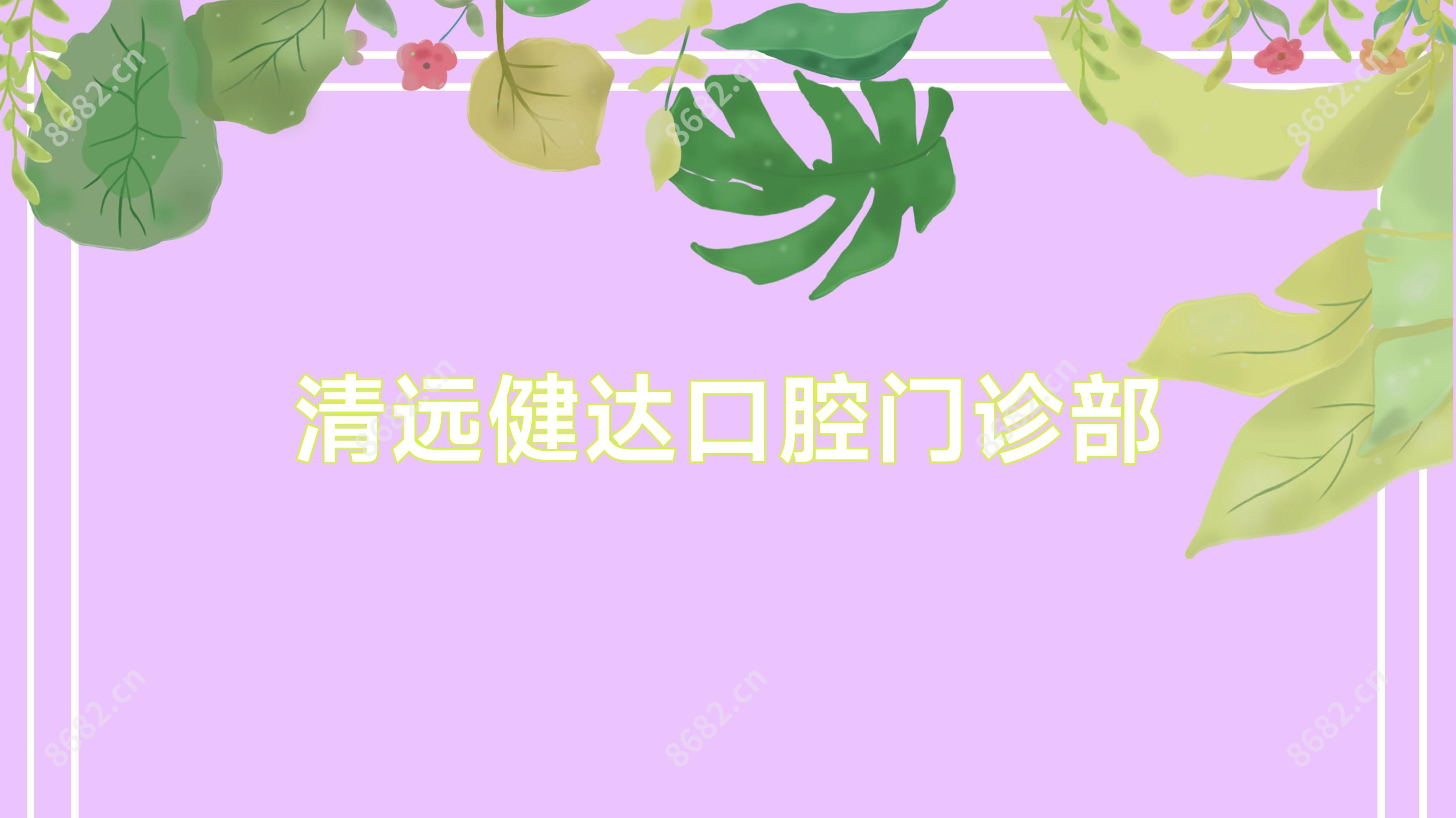 清远健达口腔门诊部