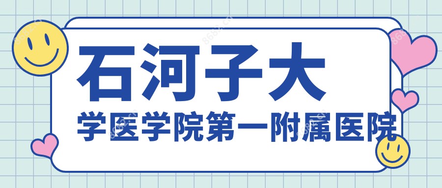 石河子大学医学院一附属医院