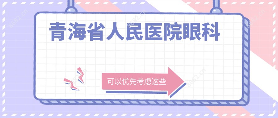 青海省人民医院眼科