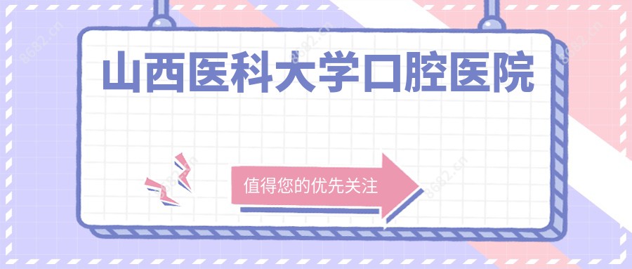 山西医科大学口腔医院