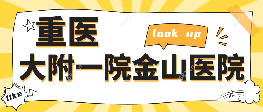 重医大附一院金山医院