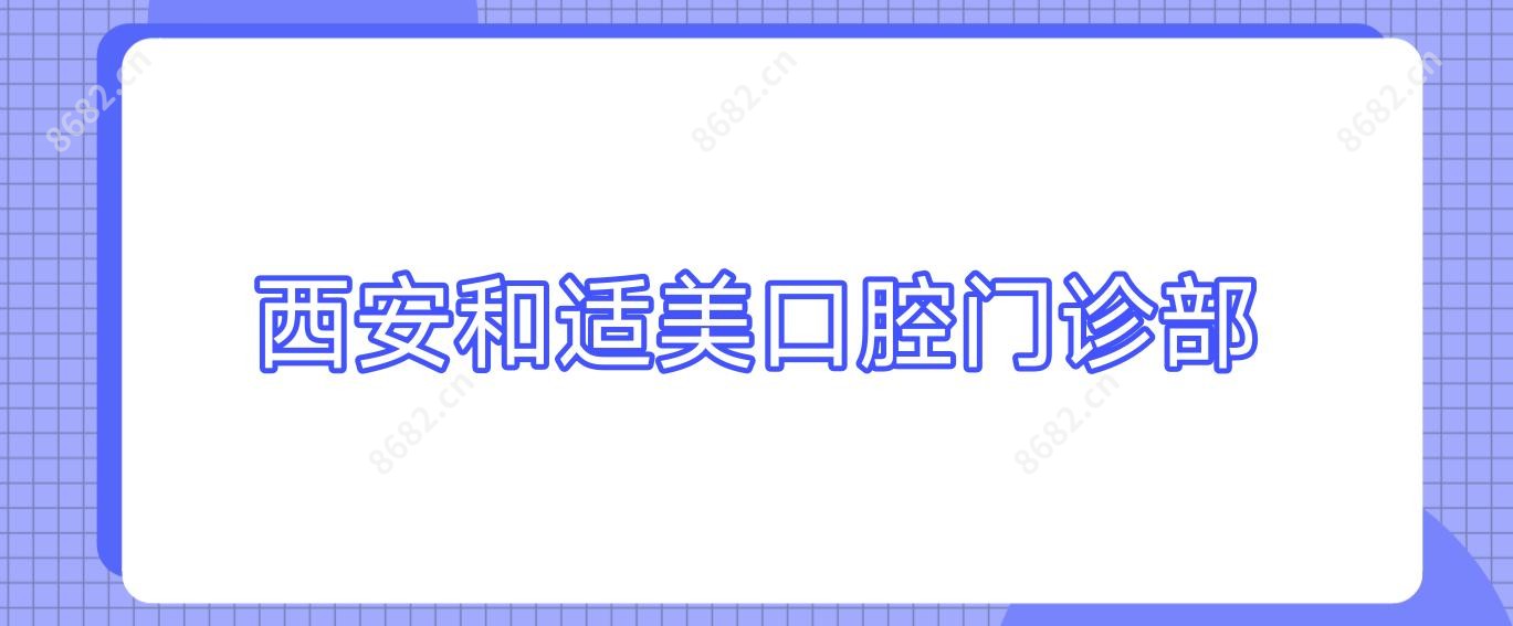 西安和适美口腔门诊部