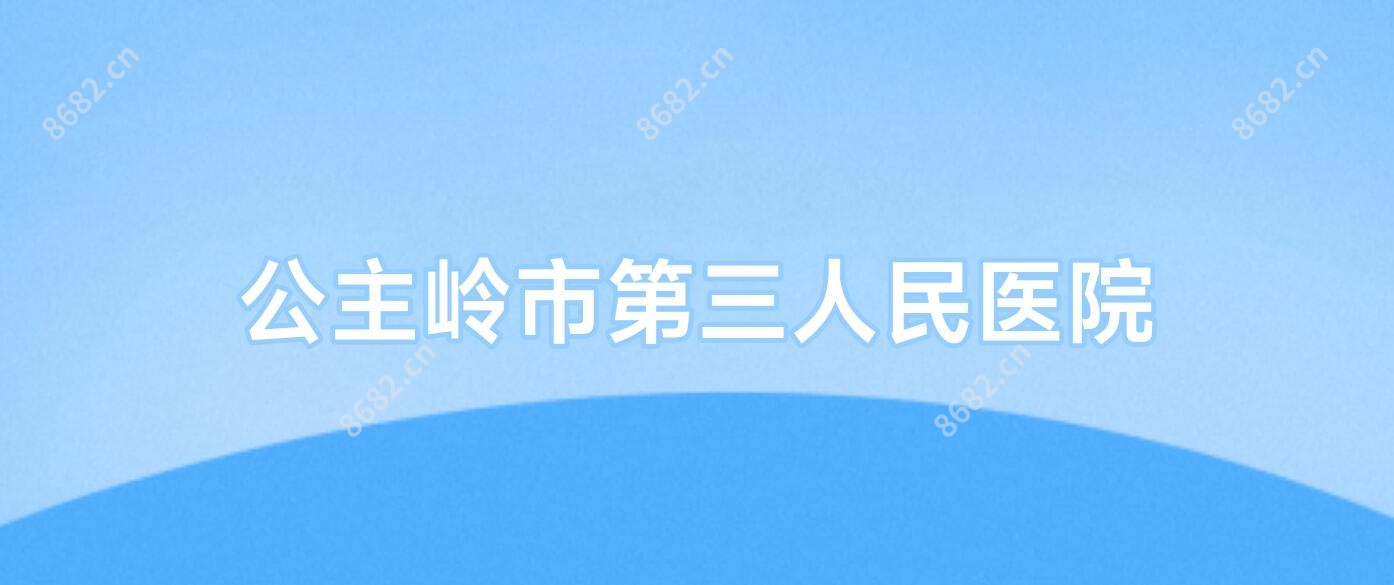 公主岭市第三人民医院