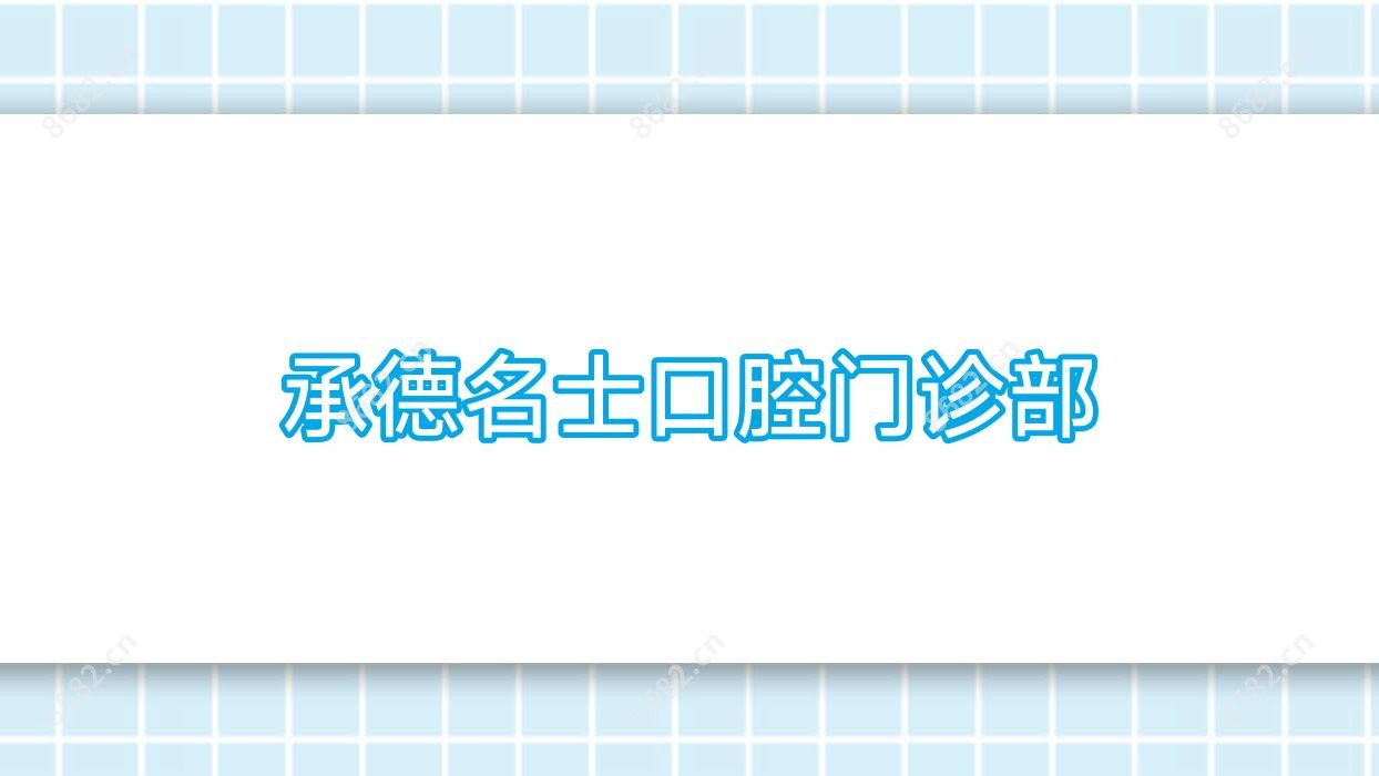 承德名士口腔门诊部