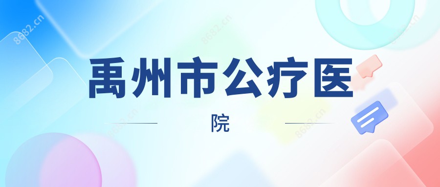 禹州市公疗医院