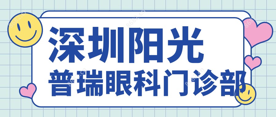 深圳阳光普瑞眼科门诊部