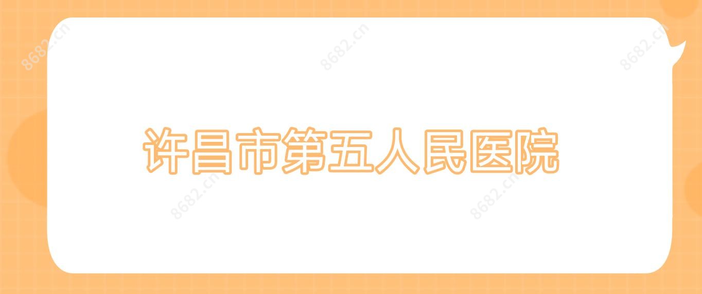 许昌市第五人民医院