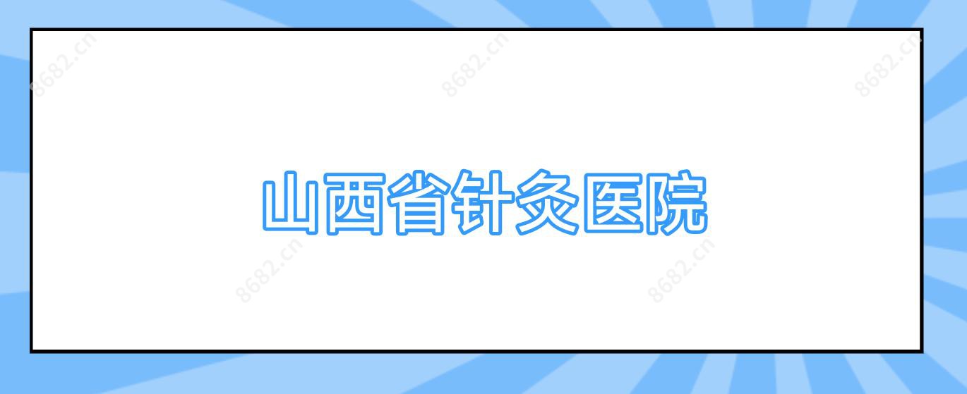 山西省针灸医院