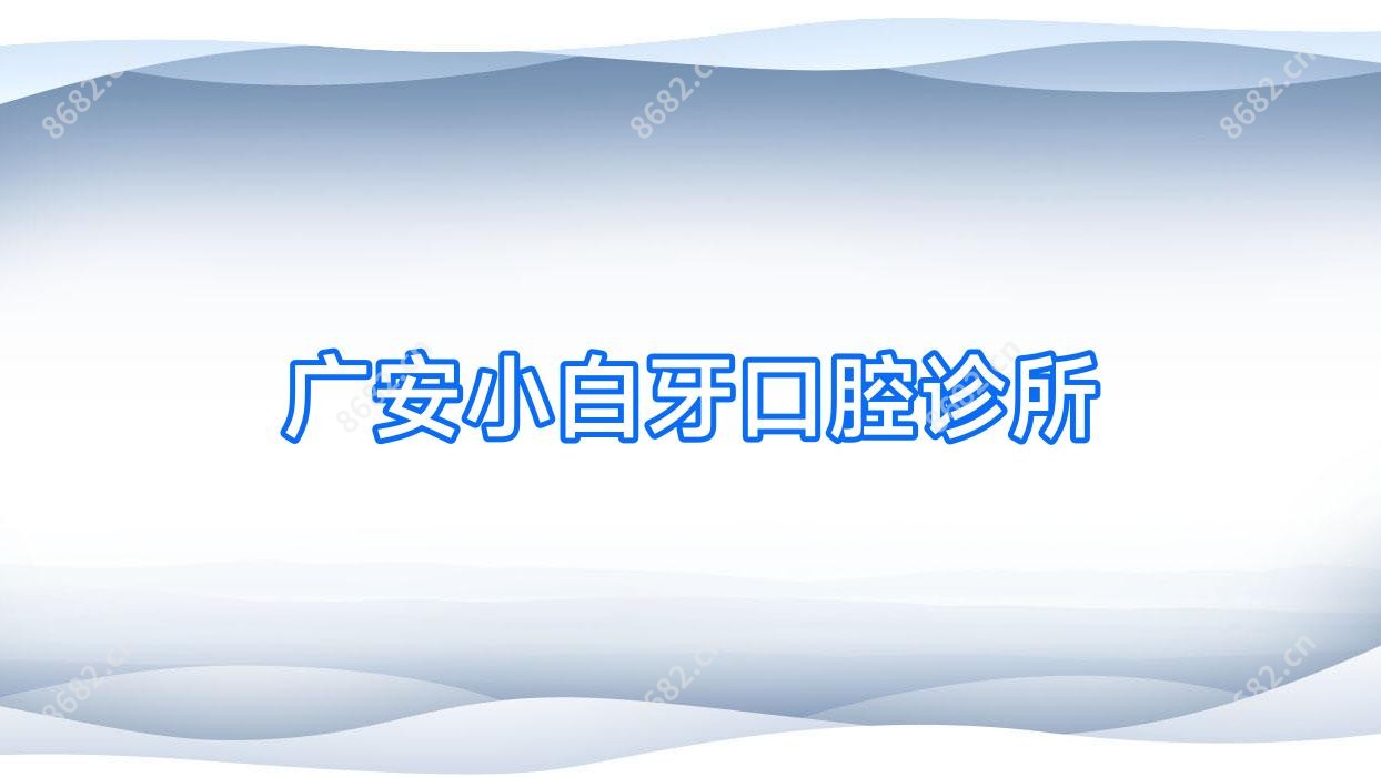 广安小白牙口腔诊所