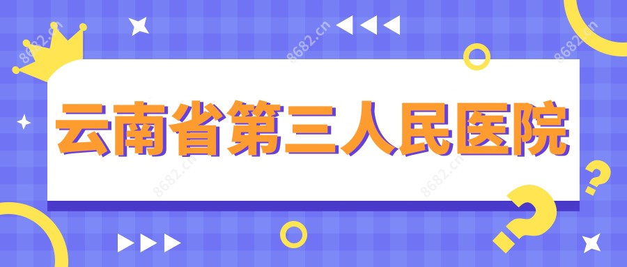 云南省第三人民医院