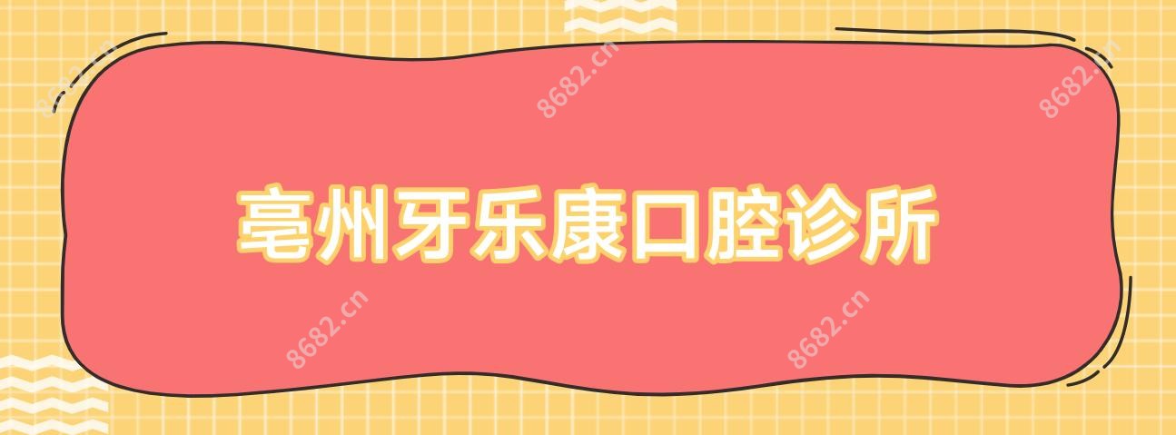 亳州牙乐康口腔诊所