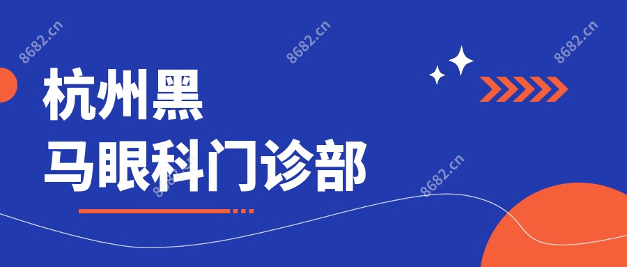 杭州黑马眼科门诊部