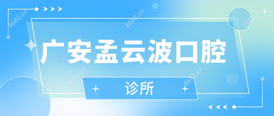 广安孟云波口腔诊所