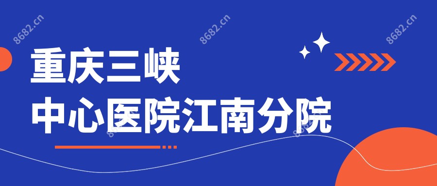 重庆三峡中心医院江南分院