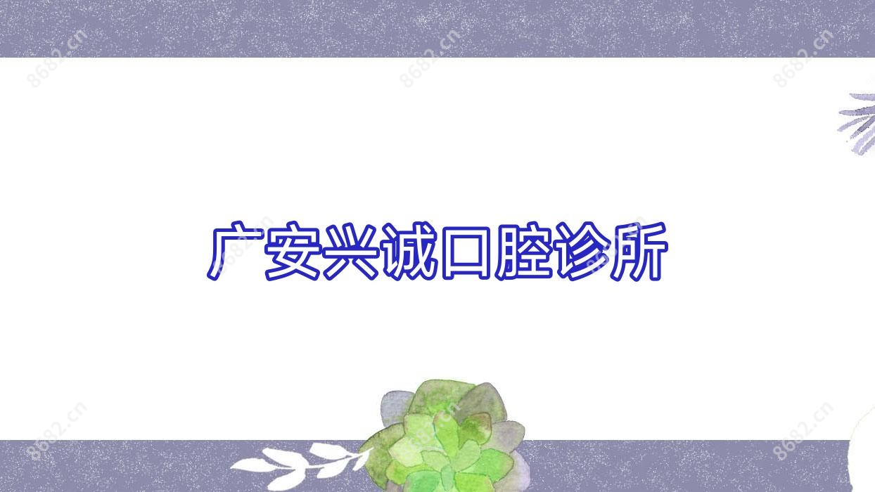 广安兴诚口腔诊所