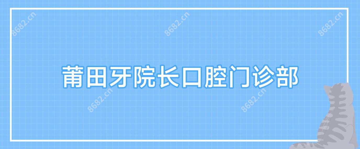 莆田牙院长口腔门诊部