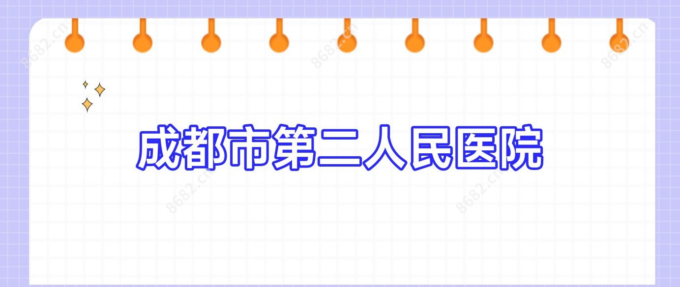 成都市第二人民医院