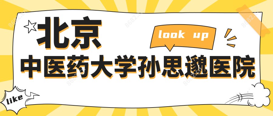 北京中医药大学孙思邈医院