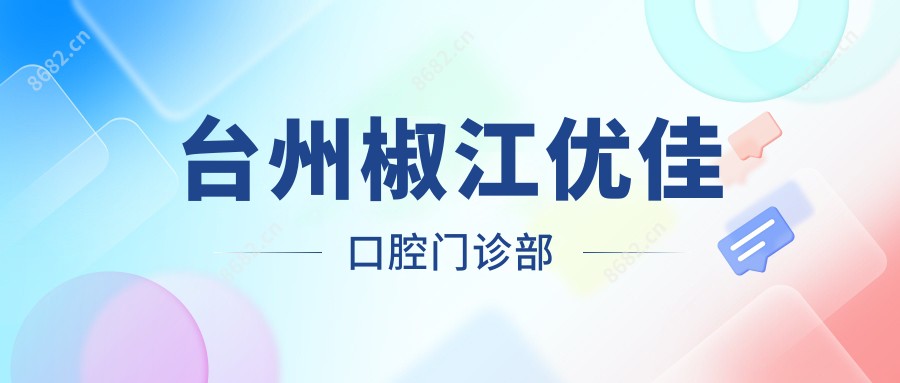 台州椒江优佳口腔门诊部