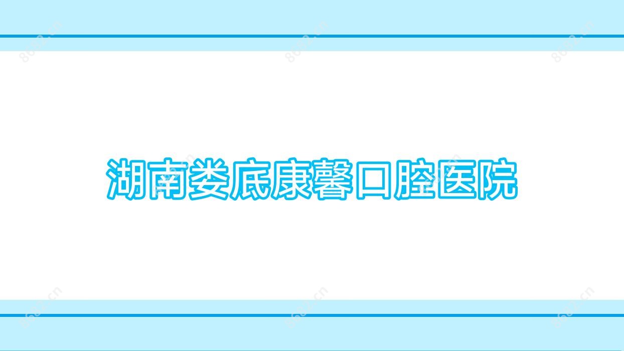 湖南娄底康馨口腔医院
