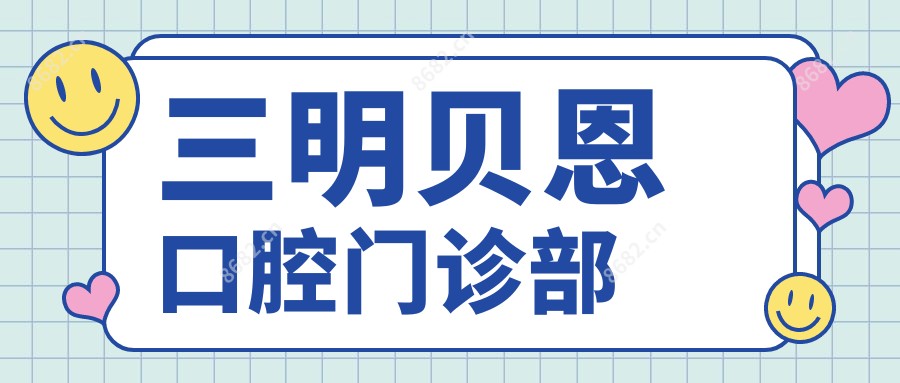 三明贝恩口腔门诊部