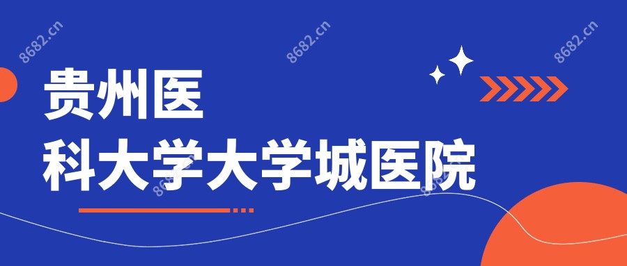 贵州医科大学大学城医院
