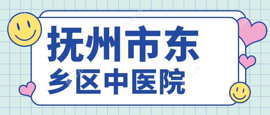 抚州市东乡区中医院