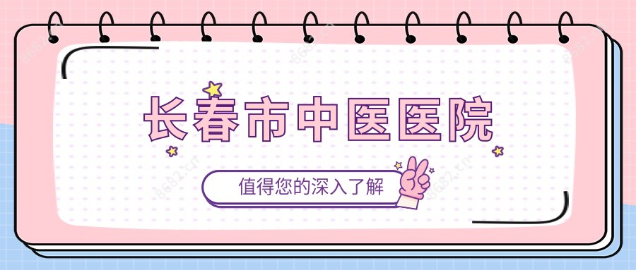 长春市中医医院