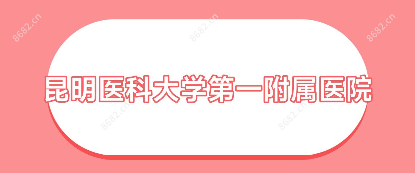 昆明医科大学一附属医院