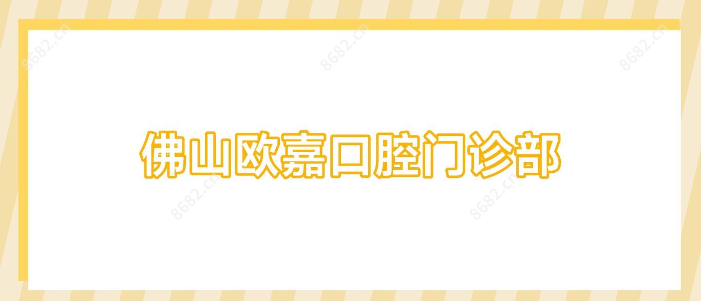 佛山欧嘉口腔门诊部