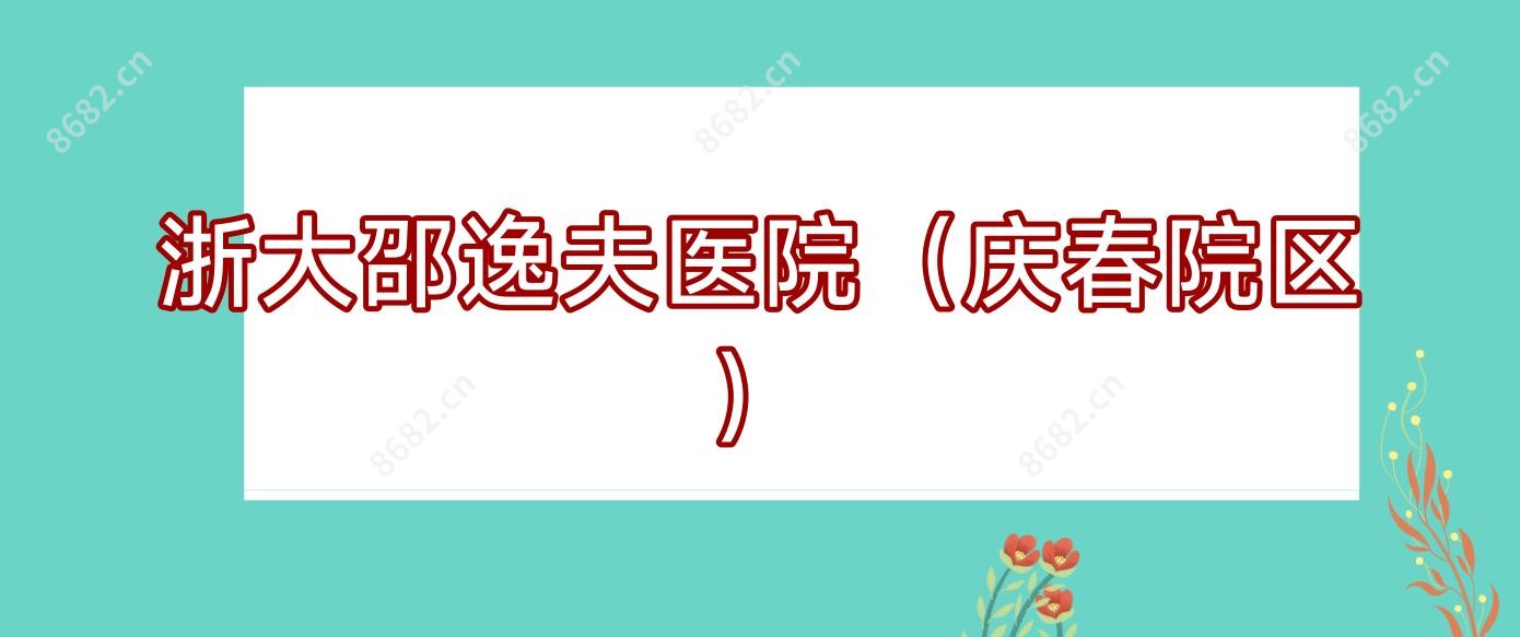 浙大邵逸夫医院(庆春院区)