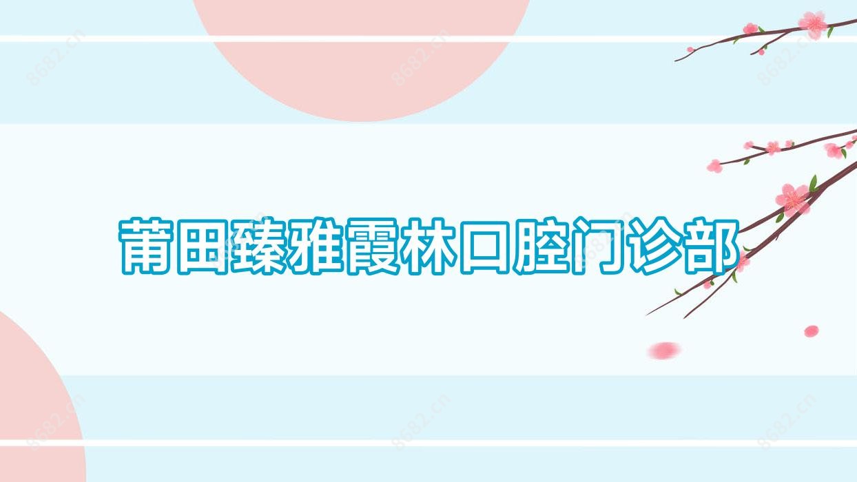 莆田臻雅霞林口腔门诊部