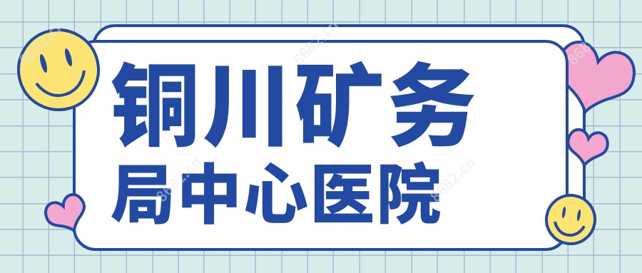 铜川矿务局中心医院